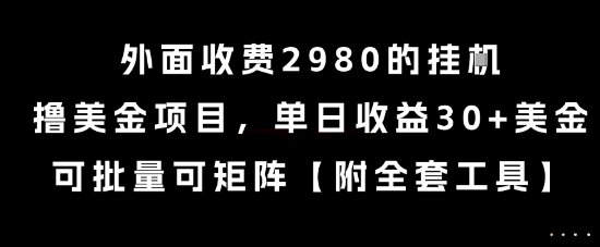 外面收费2980的挂G撸美金项目，单日收益30+美金，可批量可矩阵【揭秘】-58创客网