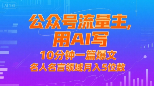 公众号流量主，用AI写，10分钟一篇爆文，名人名言领域月入5位数-多米联创
