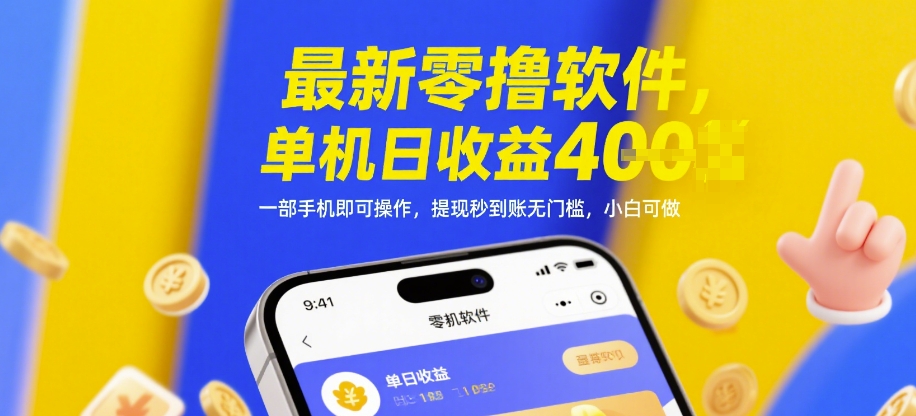 最新零撸软件，单机日收益4张，一部手机即可操作，提现秒到账无门槛，小白可做【揭秘】-58创客网