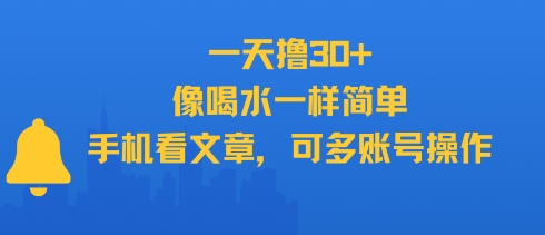 一天撸30+，像喝水一样简单，手机看文章，可多账号操作-58创客网