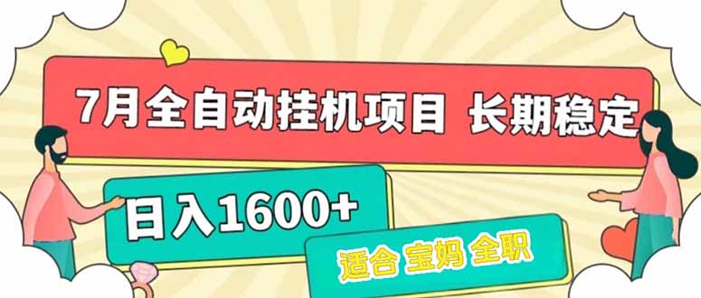 7月最新全自动挂机项目日入1600+长期稳定收益-58创客网
