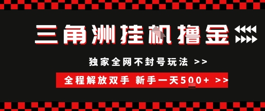 三角洲全自动挂G撸金，新手轻松一天5张+，无脑搬砖【揭秘】-58创客网