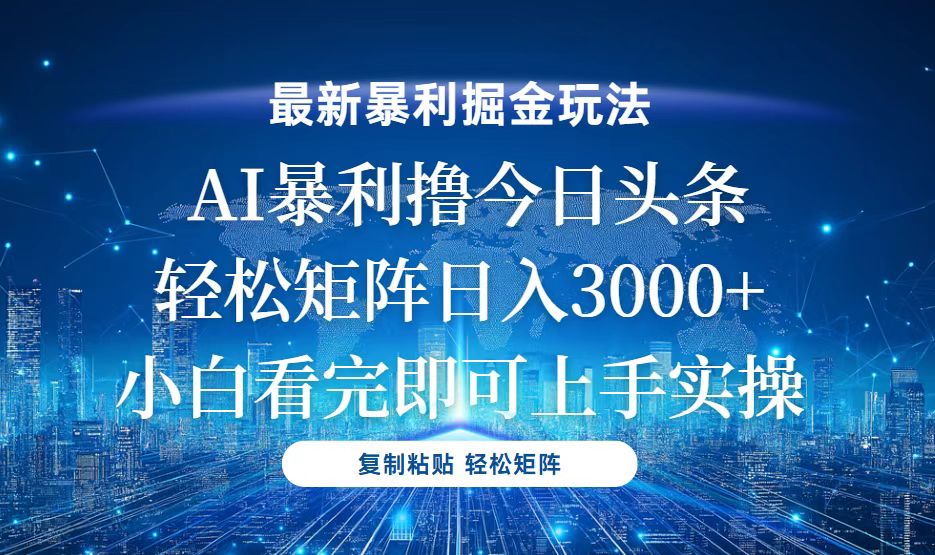 今日头条最新暴利掘金玩法，轻松矩阵日入3000+-58创客网