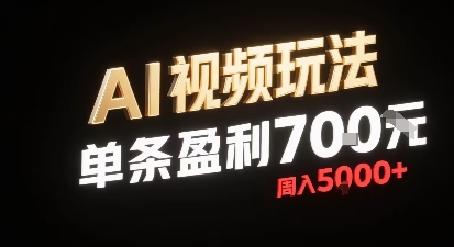 新型AI视频玩法每条视频盈利7张，一周搞了5k，小白可以玩无需剪辑添加音频即可-58创客网