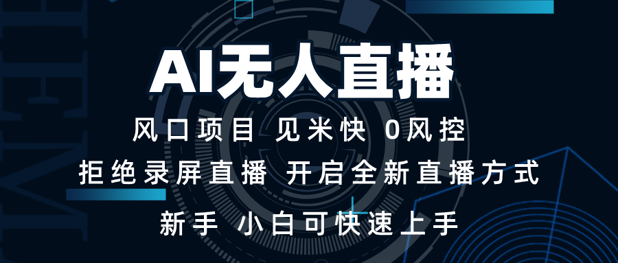 AI无人直播技术 单日收益1000+ 新手，小白可快速上手-58创客网