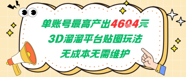 单账号最高产出4604，3D溜溜平台贴图玩法，无成本无需维护，兼职副业最稳项目-58创客网