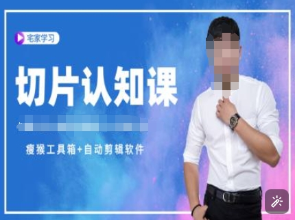 切片认知课+赠(资料包+送授权)-直播切片教程-多米联创