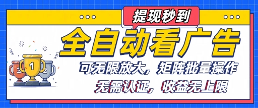 全自动看广告项目，可无限放大，可矩阵批量操作-58创客网