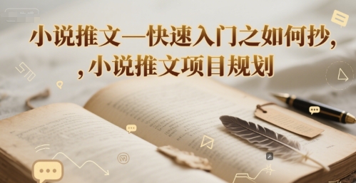 小说推文—快速入门之如何抄 ，小说推文项目规划-多米联创