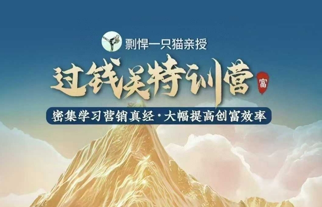 剽悍一只猫-过钱关特训营，学习营销真经 大幅度提高创富效率-58创客网