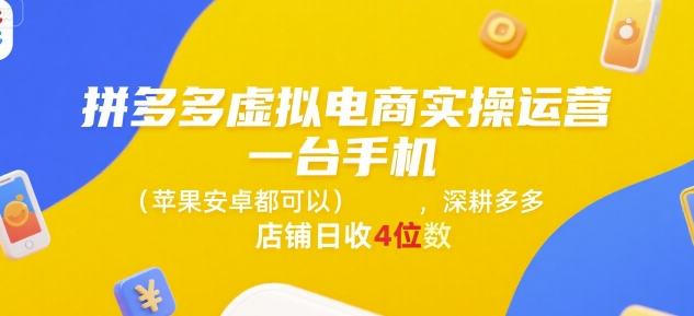 拼多多虚拟电商实操运营，一台手机(苹果安卓都可以)，深耕多多店铺日收4位数-58创客网