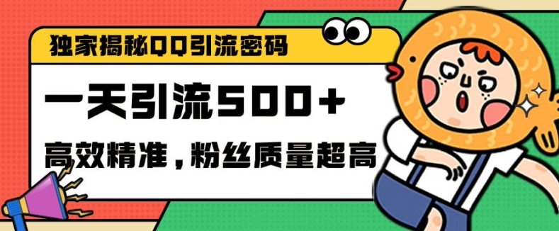 独家解密QQ里的引流密码，高效精准，实测单日加100+创业粉【揭秘】-58创客网