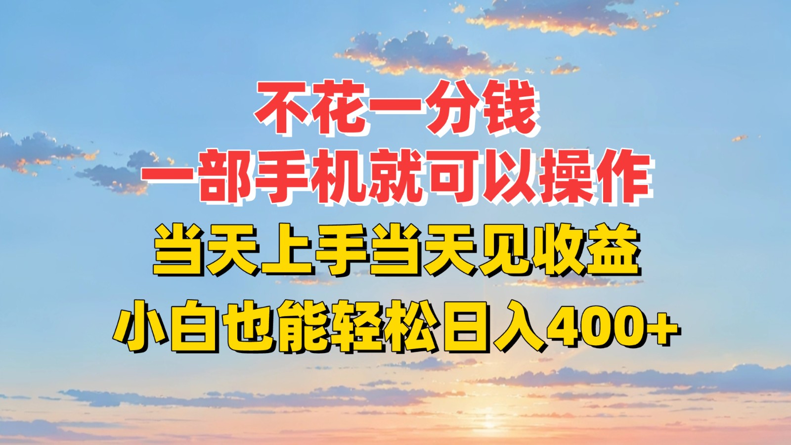 不花一分钱，一部手机就可以操作，当天上手当天见收益，小白也能轻松日入400+-58创客网