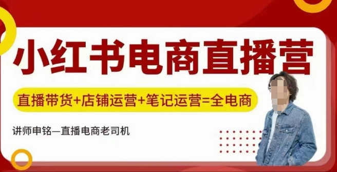 小红书电商直播训练营，直播带货+店铺运营+笔记运营-58创客网