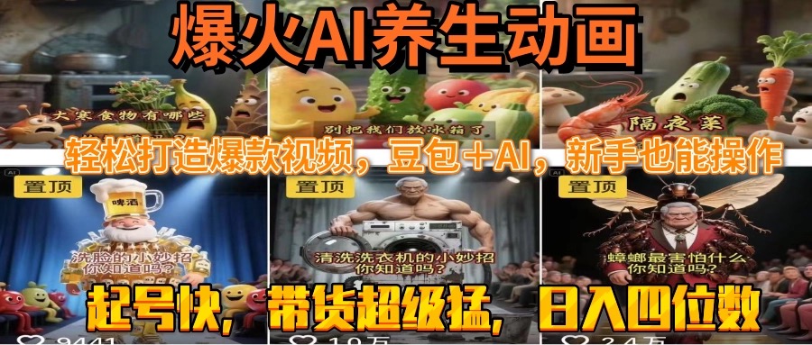 最新速成AI养生动画，轻松打造爆款视频豆包＋AI，新手也能操作，起号快…-58创客网