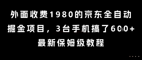 外面收费1980的京东全自动掘金项目，3台手机搞了6张，最新保姆级教程【揭秘】-58创客网