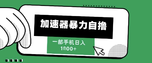 205新风口，加速器暴力自撸，单机日入1k+【揭秘】-58创客网