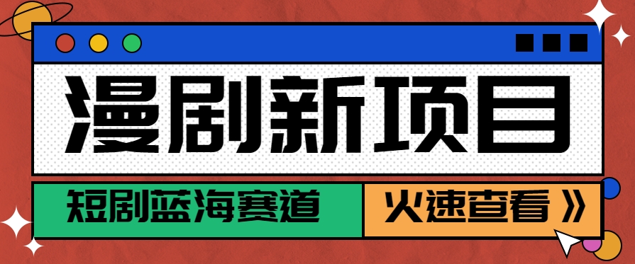 短剧新赛道—动漫短剧玩法，目前红利期月收益轻松达到6000+-58创客网