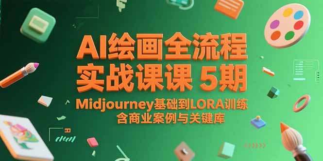 AI绘画全流程实战课5期，Midjourney基础到LORA训练，含商业案例与关键词库-58创客网