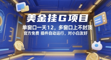 美金挂G项目，单窗口一天12，多窗口上不封顶，官方免费插件自动运行，对小白友好【揭秘】-58创客网