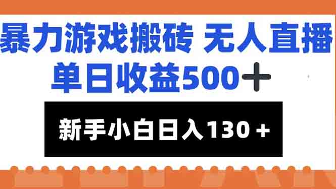 暴力游戏搬砖无人直播，单日收益500+，新手小白也能日入100+-多米联创