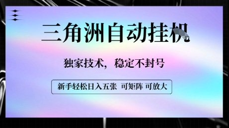 【三角洲自动挂G】独家技术，稳定不封号，轻松日入五张【揭秘】-58创客网