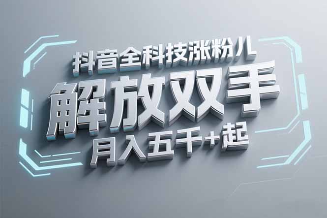抖音万粉全科技涨粉，解放双手，无脑操作，月入五千＋！-58创客网