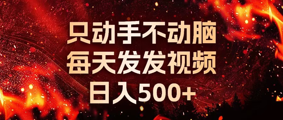 种草平台发短视频，只动手不动脑，每天发发视频，日入500+-58创客网