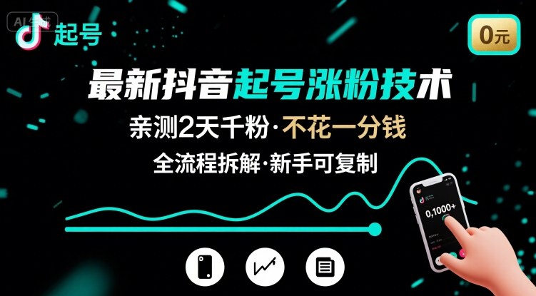 最新抖音起号涨粉技术，亲测2天千粉，不花一分钱，全流程拆解-58创客网