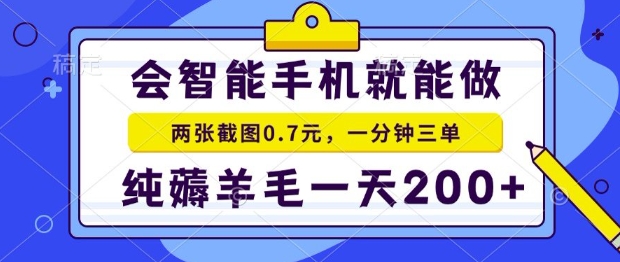 2025年零撸手机项目，二十秒一单，纯薅羊毛，一天200+做就有【揭秘】-58创客网