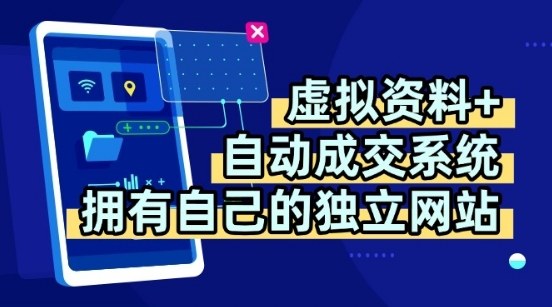 虚拟资料+独创全自动成交系统，拥有自己的独立网站，多平台教学，拥有多个渠道，日躺2张【揭秘】-多米联创