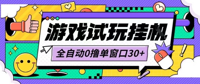 最新0撸小游戏试玩全自动挂G项目单窗口30+不吃电脑配置能开机就能干可矩阵放大操作【揭秘】-58创客网