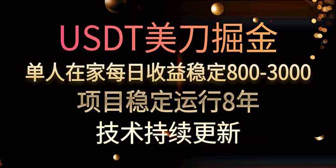 USDT美刀掘金，单人每日收益800-3000，稳定运行8年-58创客网
