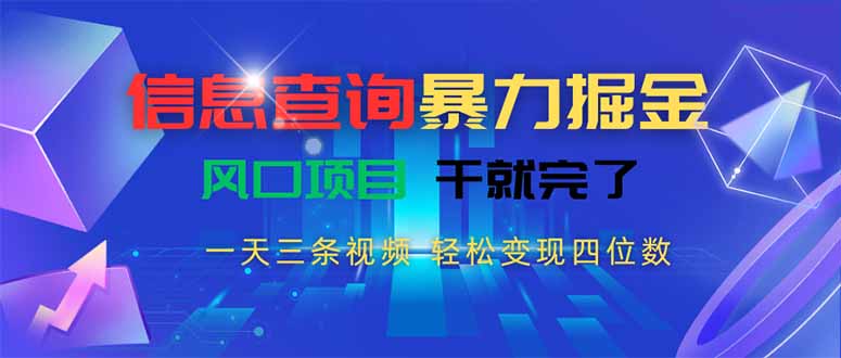 信息查询暴力掘金，一天三条视频 轻松变现四位数，风口项目干就完了-58创客网