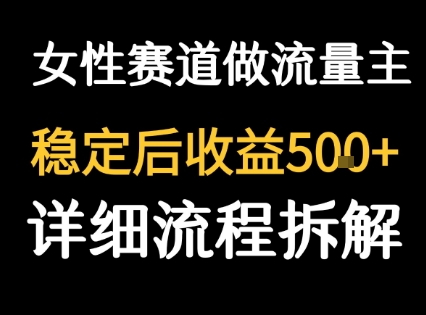 女性励志赛道做流量主 客单价高，稳定后每日5张-多米联创