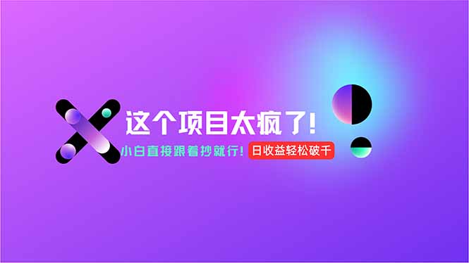 用AI工具无脑生成，小白零成本操作，轻松日入1000+，现在入局正当时！-58创客网