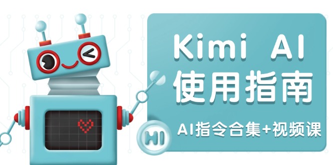 Kimi AI使用指南：涵盖多领域指令，全面升级创作效率 (AI指令合集+视频课-多米联创