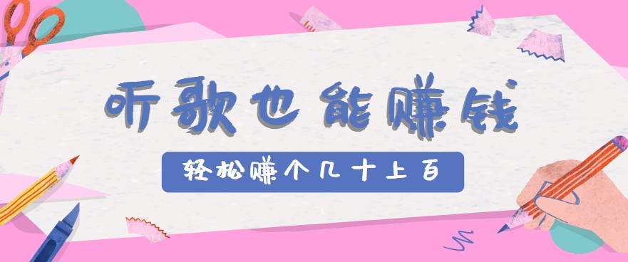 听歌也能赚钱2.0，无门槛要求，只需简单的几步，就能轻松赚个几十甚至上百。-58创客网