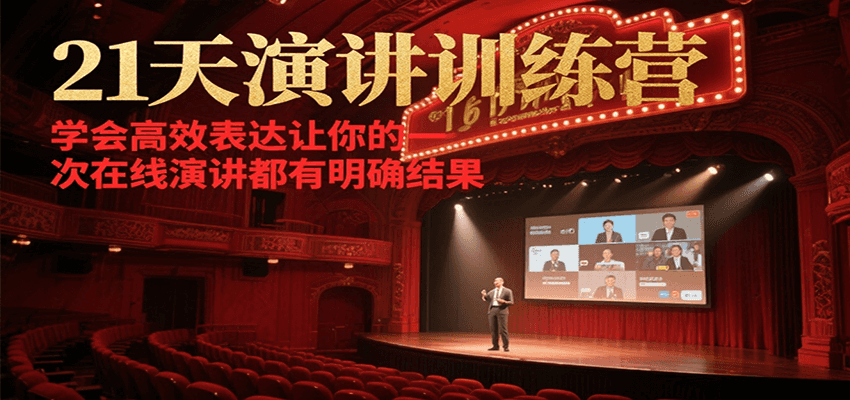 21天在线演讲训练营，学会高效表达让你的每一次演讲都有明确结果-58创客网