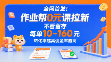 全网首发！作业帮0元课拉新，不存在留存，每单最低10米，转化率越高佣金率越高-58创客网