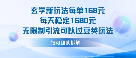 玄学新玩法每单168米每天稳定1680无限制引流可以过豆荚玩法-58创客网