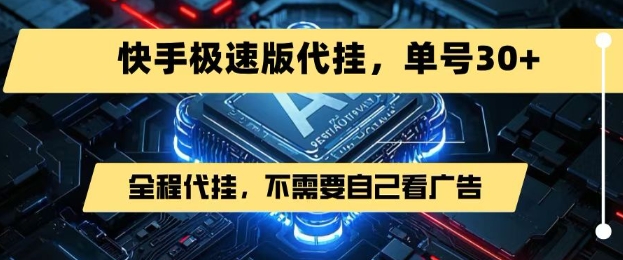 最新7月快手极速版掘金，无需自己看广告，一键代挂，单号30+-多米联创
