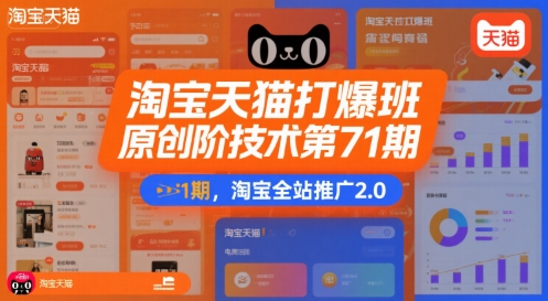 淘宝天猫打爆班原创高阶技术第71期，淘宝全站推广2.0-58创客网