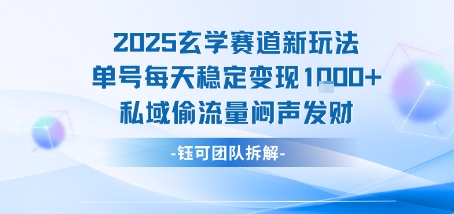 2025玄学赛道新玩法单号每天稳定变现1k+私域偷流量闷声发财-58创客网