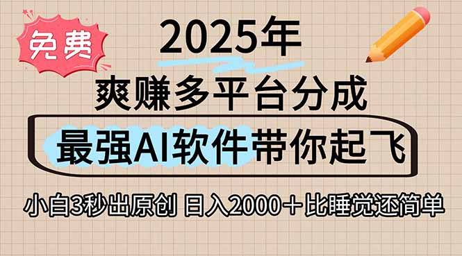 离谱！2025下半年多平台火爆视频一键生成！AI三秒吞片自动吐钞，抖音…-58创客网