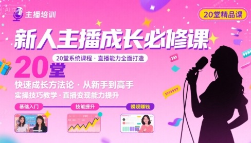 新人主播必学的20堂培训课，让主播快速成长的必学课程，帮你直播能力快速打造的实操方法-58创客网