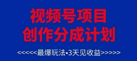 视频号创作分成计划，最爆玩法，3天见收益，单号每月可以产出3k+，可矩阵-多米联创