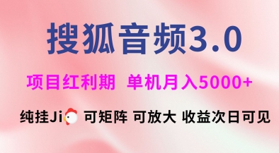搜狐音频挂ji3.0.可矩阵可放大，独家技术，稳定月入5000+【揭秘】-58创客网
