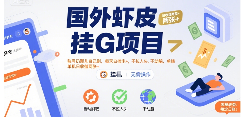 国外虾皮挂G项目：账号扔那儿自己刷，每天白捡米+，不拉人头、不动脑，单机日收益两张+【揭秘】-多米联创