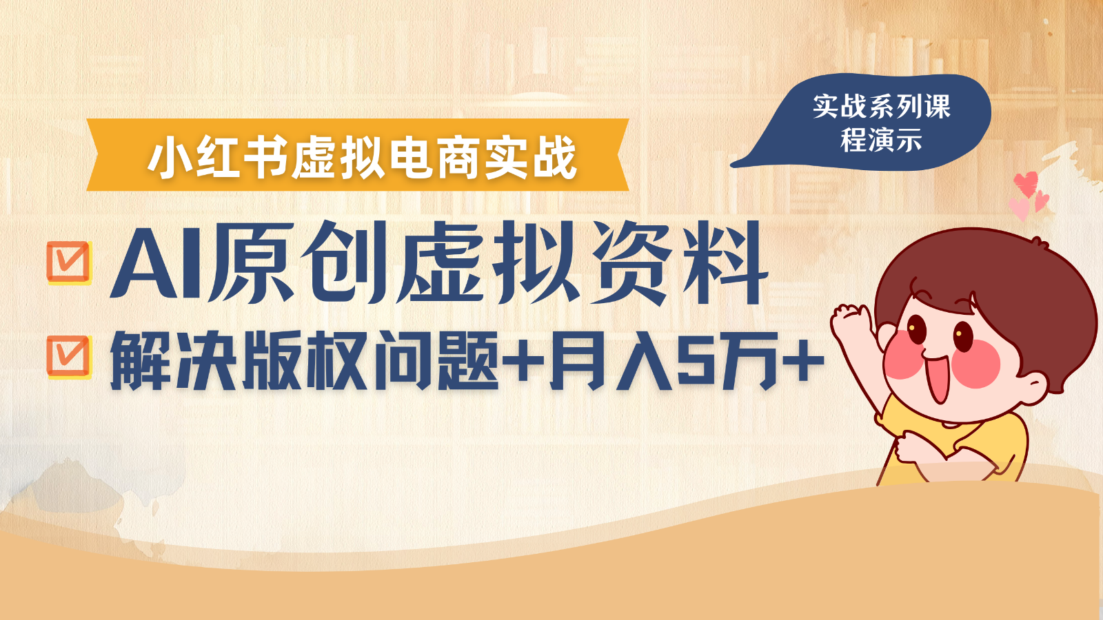 借助AI操作小红书虚拟电商，解决资料版权问题，新手轻松月入1万+-58创客网
